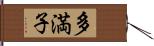 多満子 Hand Scroll