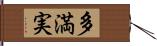 多満実 Hand Scroll