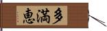 多満恵 Hand Scroll