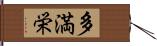 多満栄 Hand Scroll