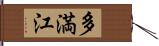 多満江 Hand Scroll