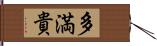 多満貴 Hand Scroll