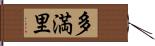 多満里 Hand Scroll