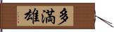 多満雄 Hand Scroll