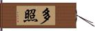 多照 Hand Scroll