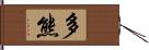 多熊 Hand Scroll