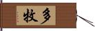 多牧 Hand Scroll