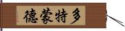 多特蒙德 Hand Scroll