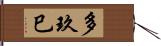 多玖巳 Hand Scroll