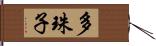 多珠子 Hand Scroll