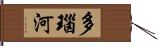 多瑙河 Hand Scroll