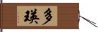 多瑛 Hand Scroll