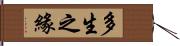 多生之緣 Hand Scroll