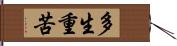 多生重苦 Hand Scroll