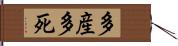 多産多死 Hand Scroll