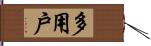 多用戶 Hand Scroll