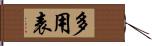 多用表 Hand Scroll