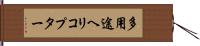 多用途ヘリコプター Hand Scroll