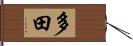 多田 Hand Scroll