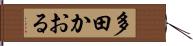 多田かおる Hand Scroll