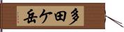 多田ケ岳 Hand Scroll