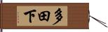 多田下 Hand Scroll