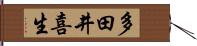 多田井喜生 Hand Scroll