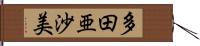 多田亜沙美 Hand Scroll