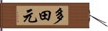 多田元 Hand Scroll