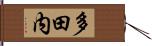 多田内 Hand Scroll