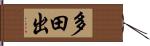 多田出 Hand Scroll