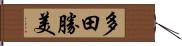 多田勝美 Hand Scroll
