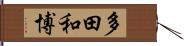 多田和博 Hand Scroll