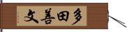 多田善文 Hand Scroll