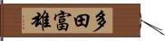 多田富雄 Hand Scroll