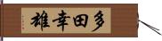 多田幸雄 Hand Scroll