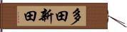 多田新田 Hand Scroll