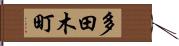 多田木町 Hand Scroll