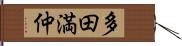 多田満仲 Hand Scroll