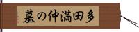 多田満仲の墓 Hand Scroll