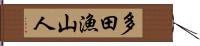 多田漁山人 Hand Scroll