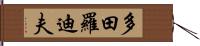 多田羅迪夫 Hand Scroll