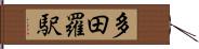 多田羅駅 Hand Scroll