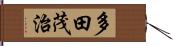 多田茂治 Hand Scroll