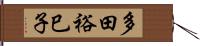 多田裕巳子 Hand Scroll