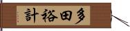 多田裕計 Hand Scroll