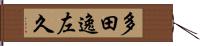 多田逸左久 Hand Scroll