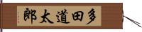 多田道太郎 Hand Scroll