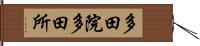 多田院多田所 Hand Scroll