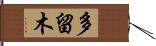 多留木 Hand Scroll